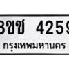 รับจัดหา ทะเบียน 4259 หมวดใหม่ 8ขช 4259 ทะเบียนมงคล ผลรวมดี 32 - OK0829-8ขช