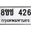 รับจัดหาทะเบียน 426 หมวดใหม่ 8ขช 426 ทะเบียนมงคล ผลรวมดี 24  - OK0829-8ขช