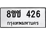 ทะเบียน 426