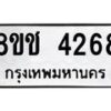 รับจัดหา ทะเบียน 4268 หมวดใหม่ 8ขช 4268 ทะเบียนมงคล ผลรวมดี 32 - OK0829-8ขช