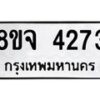 จัดหา ทะเบียน 4273 หมวดใหม่ 8ขจ 4273 ทะเบียนรับมงคล ผลรวมดี 32 - OK0824-8ขจ