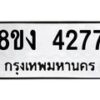 รับจัดหาทะเบียน 4277 หมวดใหม่ 8ขง 4277 ทะเบียนมงคล ผลรวมดี 32 - OK0818-8ขง