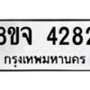 จัดหา ทะเบียน 4282 หมวดใหม่ 8ขจ 4282 ทะเบียนรับมงคล ผลรวมดี 32 - OK0824-8ขจ