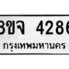 จัดหา ทะเบียน 4286 หมวดใหม่ 8ขจ 4286 ทะเบียนรับมงคล ผลรวมดี 36 - OK0824-8ขจ