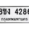 รับจัดหาทะเบียน 4286 หมวดใหม่ 8ขง 4286 ทะเบียนมงคล ผลรวมดี 32  - OK0818-8ขง