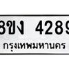 รับจัดหา ทะเบียน 4289 หมวดใหม่ 8ขง 4289 ทะเบียนมงคล - OK0818-8ขง