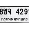 จัดหา ทะเบียน 4291 หมวดใหม่ 8ขจ 4291 ทะเบียนรับมงคล ผลรวมดี 32 - OK0824-8ขจ
