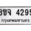 จัดหา ทะเบียน 4295 หมวดใหม่ 8ขจ 4295 ทะเบียนรับมงคล ผลรวมดี 36 - OK0824-8ขจ