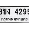 รับจัดหาทะเบียน 4295 หมวดใหม่ 8ขง 4295 ทะเบียนมงคล ผลรวมดี 32 - OK0818-8ขง