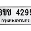 รับจัดหา ทะเบียน 4295 หมวดใหม่ 8ขช 4295 ทะเบียนมงคล ผลรวมดี 32 - OK0829-8ขช