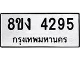 ทะเบียน 4295