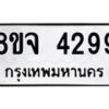 จัดหา ทะเบียน 4299 หมวดใหม่ 8ขจ 4299 ทะเบียนรับมงคล ผลรวมดี 40 - OK0824-8ขจ