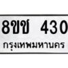 รับจัดหาทะเบียน 430 หมวดใหม่ 8ขช 430 ทะเบียนมงคล ผลรวมดี 19  - OK0829-8ขช