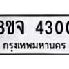 จัดหา ทะเบียน 4300 หมวดใหม่ 8ขจ 4300 ทะเบียนรับมงคล ผลรวมดี 23 - OK0824-8ขจ