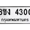 รับจัดหาทะเบียน 4300 หมวดใหม่ 8ขง 4300 ทะเบียนมงคล ผลรวมดี 19 - OK0818-8ขง