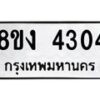 รับจัดหาทะเบียน 4304 หมวดใหม่ 8ขง 4304 ทะเบียนมงคล ผลรวมดี 23  - OK0818-8ขง