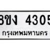 รับจัดหาทะเบียน 4305 หมวดใหม่ 8ขง 4305 ทะเบียนมงคล ผลรวมดี 24  - OK0818-8ขง