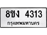 ทะเบียน 4313