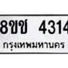 รับจัดหา ทะเบียน 4314 หมวดใหม่ 8ขช 4314 ทะเบียนมงคล ผลรวมดี 24 - OK0829-8ขช