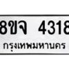 จัดหา ทะเบียน 4318 หมวดใหม่ 8ขจ 4318 ทะเบียนรับมงคล ผลรวมดี 32 - OK0824-8ขจ