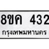 รับจัดหาทะเบียน 432 หมวดใหม่ 8ขค 432 ทะเบียนมงคล ผลรวมดี 23 - OK0803-8ขค