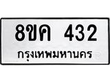 ทะเบียน 432 ห
