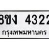 รับจัดหาทะเบียน 4322 หมวดใหม่ 8ขง 4322 ทะเบียนมงคล ผลรวมดี 23  - OK0818-8ขง