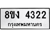 ทะเบียน 4322