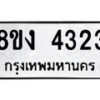 รับจัดหาทะเบียน 4323 หมวดใหม่ 8ขง 4323 ทะเบียนมงคล ผลรวมดี 24  - OK0818-8ขง