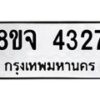 จัดหา ทะเบียน 4327 หมวดใหม่ 8ขจ 4327 ทะเบียนรับมงคล ผลรวมดี 32 - OK0824-8ขจ