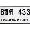 รับจัดหาทะเบียน 433 หมวดใหม่ 8ขค 433 ทะเบียนมงคล ผลรวมดี 24 - OK0803-8ขค