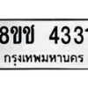 รับจัดหา ทะเบียน 4331 หมวดใหม่ 8ขช 4331 ทะเบียนมงคล ผลรวมดี 23 - OK0829-8ขช