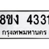 รับจัดหาทะเบียน 4331 หมวดใหม่ 8ขง 4331 ทะเบียนมงคล ผลรวมดี 23 - OK0818-8ขง