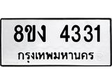 ทะเบียน 4331