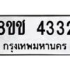รับจัดหา ทะเบียน 4332 หมวดใหม่ 8ขช 4332 ทะเบียนมงคล ผลรวมดี 24 - OK0829-8ขช