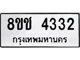 ทะเบียน 4332