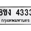 รับจัดหา ทะเบียน 4333 หมวดใหม่ 8ขง 4333 ทะเบียนมงคล - OK0818-8ขง