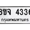 จัดหา ทะเบียน 4336 หมวดใหม่ 8ขจ 4336 ทะเบียนรับมงคล ผลรวมดี 32 - OK0824-8ขจ