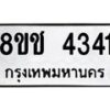รับจัดหา ทะเบียน 4341 หมวดใหม่ 8ขช 4341 ทะเบียนมงคล ผลรวมดี 24 - OK0829-8ขช