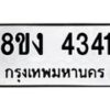 รับจัดหาทะเบียน 4341 หมวดใหม่ 8ขง 4341 ทะเบียนมงคล ผลรวมดี 24  - OK0818-8ขง