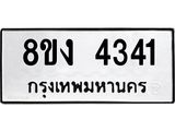 ทะเบียน 4341