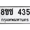รับจัดหาทะเบียน 435 หมวดใหม่ 8ขช 435 ทะเบียนมงคล ผลรวมดี 24  - OK0829-8ขช