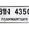 รับจัดหาทะเบียน 4350 หมวดใหม่ 8ขง 4350 ทะเบียนมงคล ผลรวมดี 24  - OK0818-8ขง