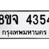 จัดหา ทะเบียน 4354 หมวดใหม่ 8ขจ 4354 ทะเบียนรับมงคล ผลรวมดี 32 - OK0824-8ขจ