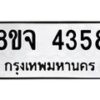 จัดหา ทะเบียน 4358 หมวดใหม่ 8ขจ 4358 ทะเบียนรับมงคล ผลรวมดี 36 - OK0824-8ขจ