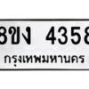 รับจัดหาทะเบียน 4358 หมวดใหม่ 8ขง 4358 ทะเบียนมงคล ผลรวมดี 32 - OK0818-8ขง