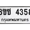 รับจัดหา ทะเบียน 4358 หมวดใหม่ 8ขช 4358 ทะเบียนมงคล ผลรวมดี 32 - OK0829-8ขช