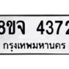 รับจัดหา ทะเบียน 4372 หมวดใหม่ 8ขจ 4372 ทะเบียนมงคล ผลรวมดี 32 - OK0824-8ขจ