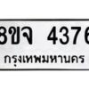รับจัดหา ทะเบียน 4376 หมวดใหม่ 8ขจ 4376 ทะเบียนมงคล ผลรวมดี 36 - OK0824-8ขจ