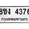 รับจัดหาทะเบียน 4376 หมวดใหม่ 8ขง 4376 ทะเบียนมงคล ผลรวมดี 32  - OK0818-8ขง